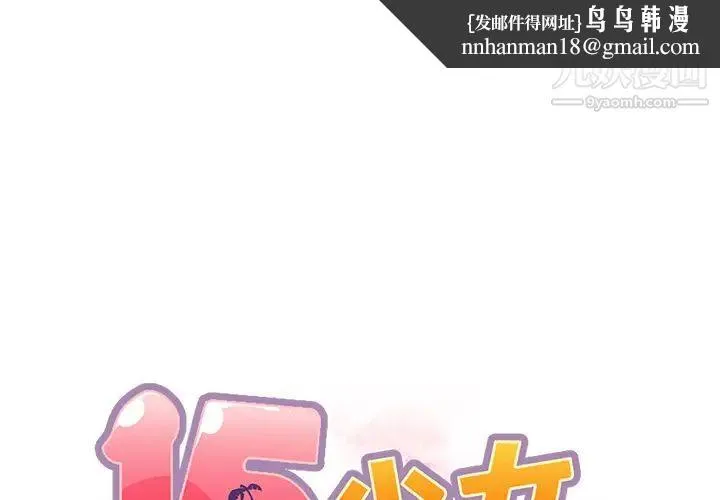 15少女漂流记 第45话 第1页