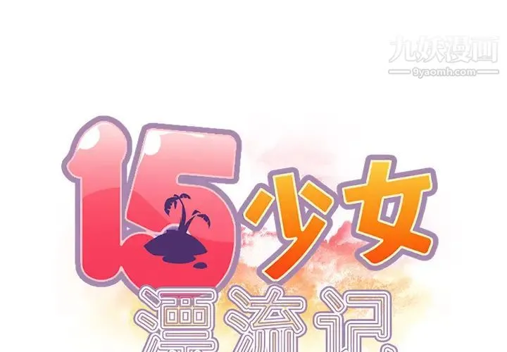 15少女漂流记 第37话 第2页