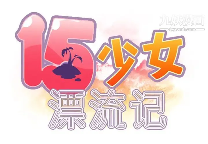 15少女漂流记 第9话 第2页