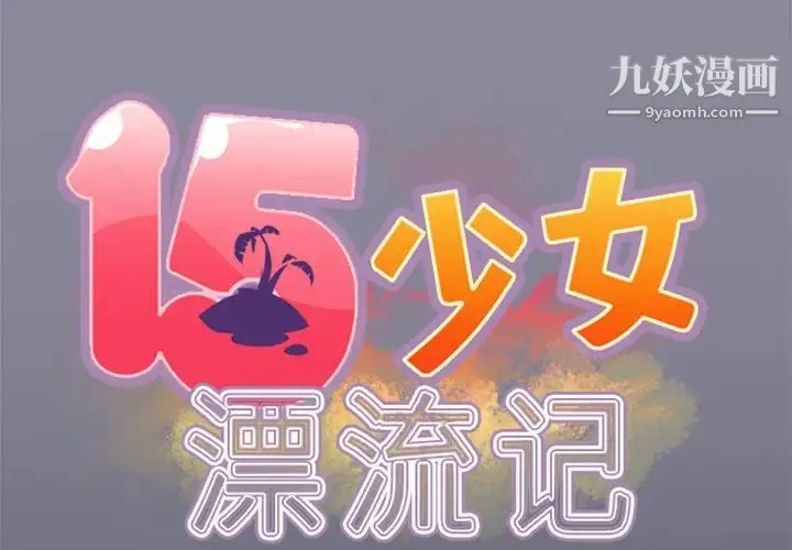 15少女漂流记 第4话 第2页