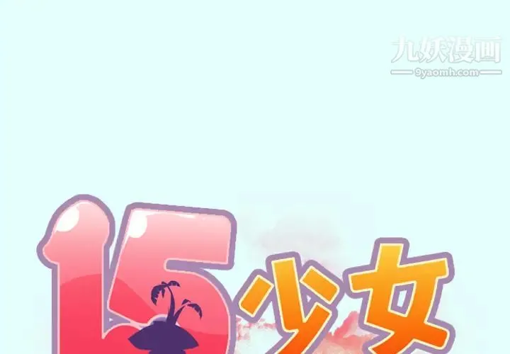 15少女漂流记 第2话 第2页