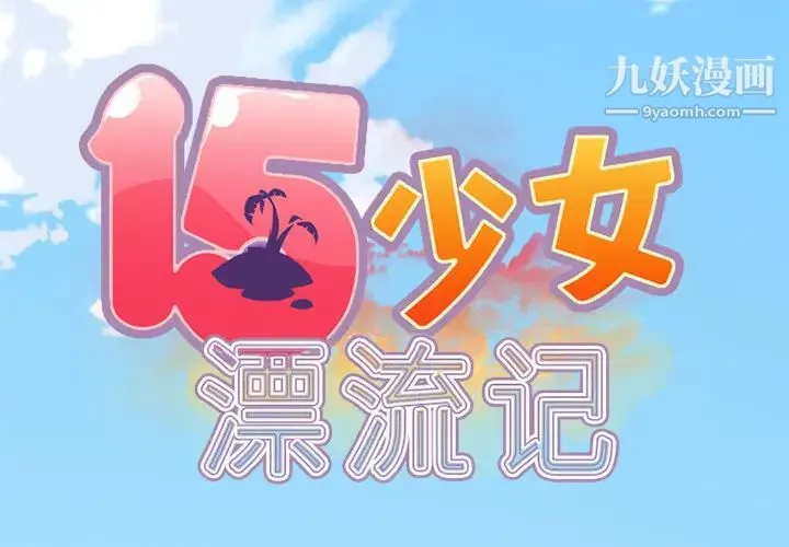 15少女漂流记 第18话 第2页