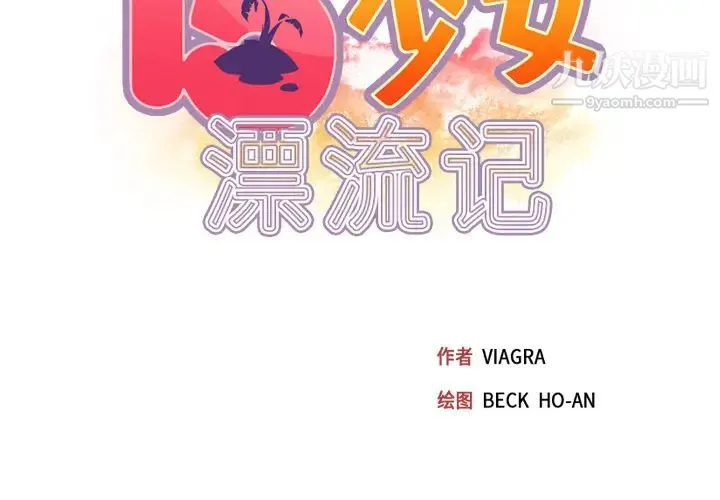 15少女漂流记 第46话 第2页