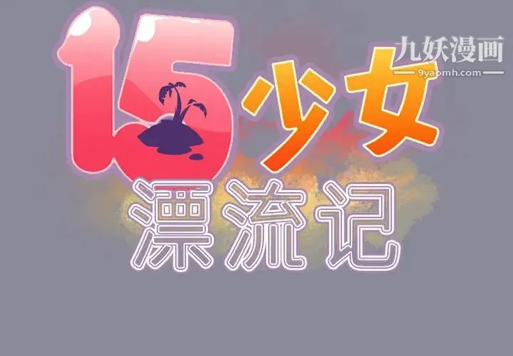 15少女漂流记 第13话 第2页