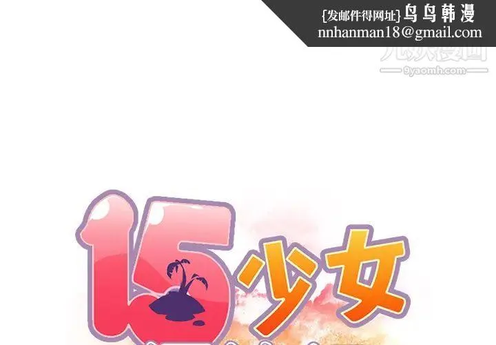 15少女漂流记 第41话 第1页
