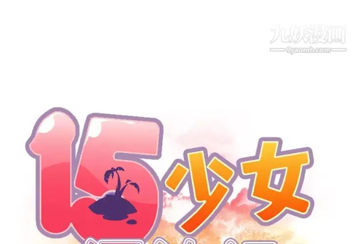 15少女漂流记 第3话 第2页