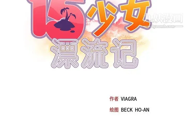 15少女漂流记 第42话 第2页