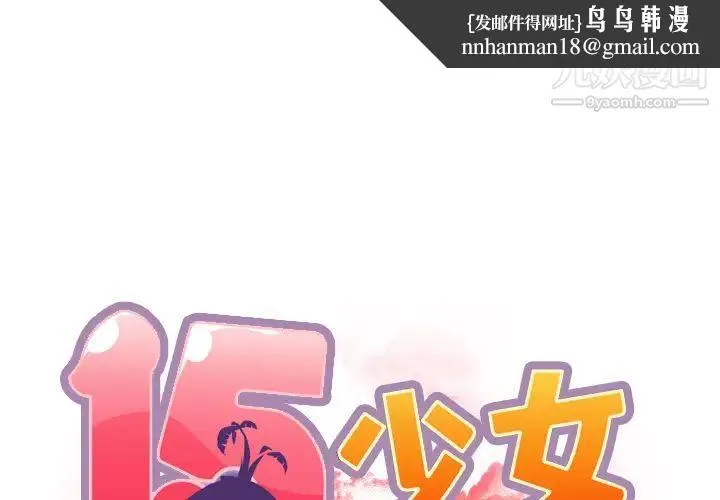 15少女漂流记 第31话 第1页