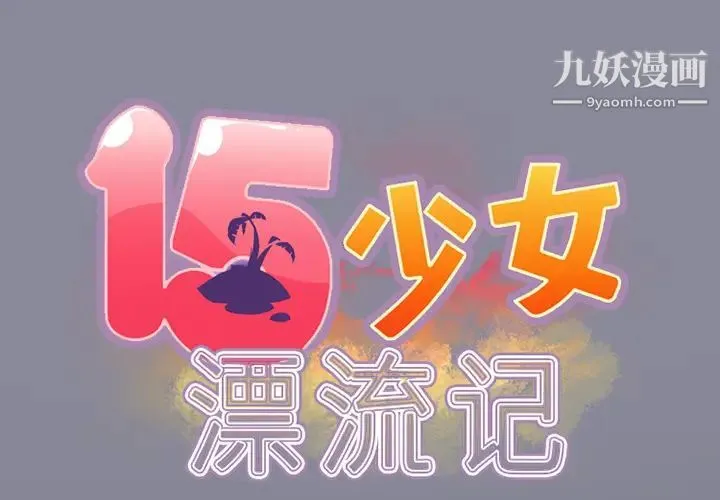 15少女漂流记 第21话 第2页
