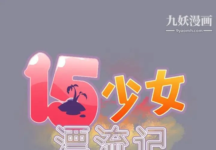 15少女漂流记 第20话 第2页