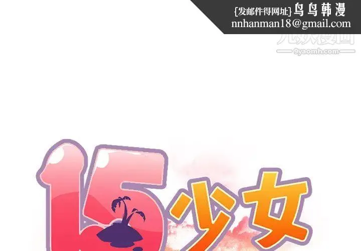 15少女漂流记 第38话 第1页