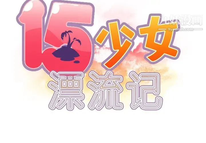 15少女漂流记 第35话 第2页