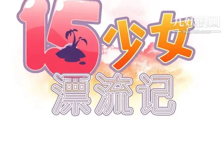 15少女漂流记 第34话 第2页