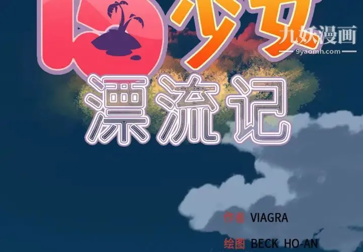 15少女漂流记 第1话 第2页
