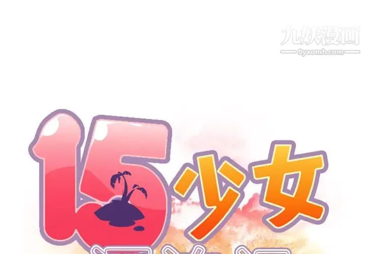 15少女漂流记 第8话 第2页