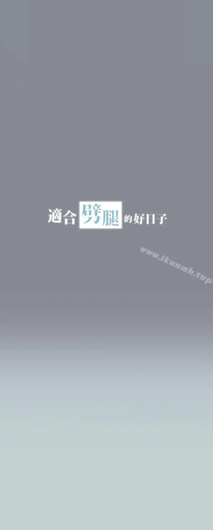 适合劈腿的好日子 第8话 第4页