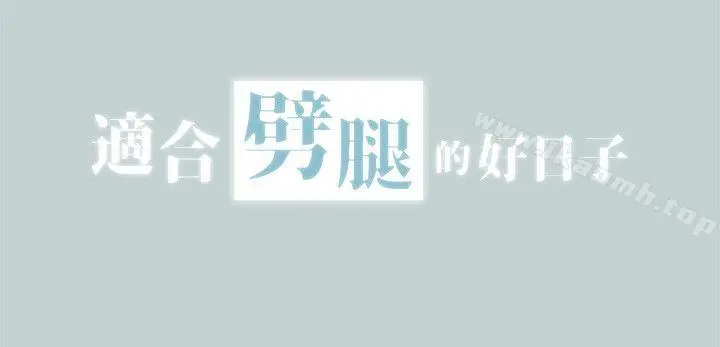 适合劈腿的好日子 第105话-我配不上她 第2页