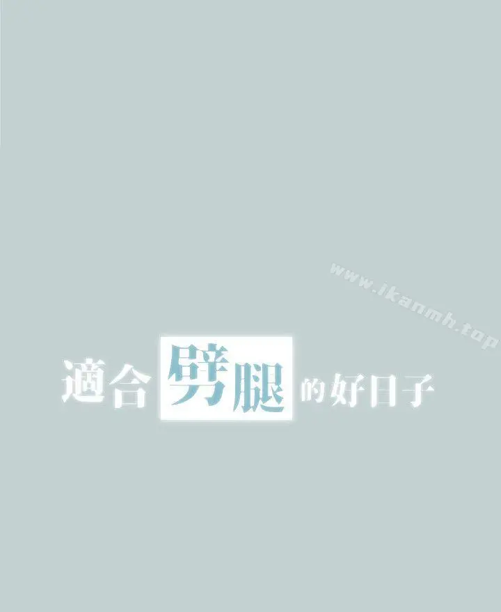 适合劈腿的好日子 第111话-得不到又放不掉的爱 第2页