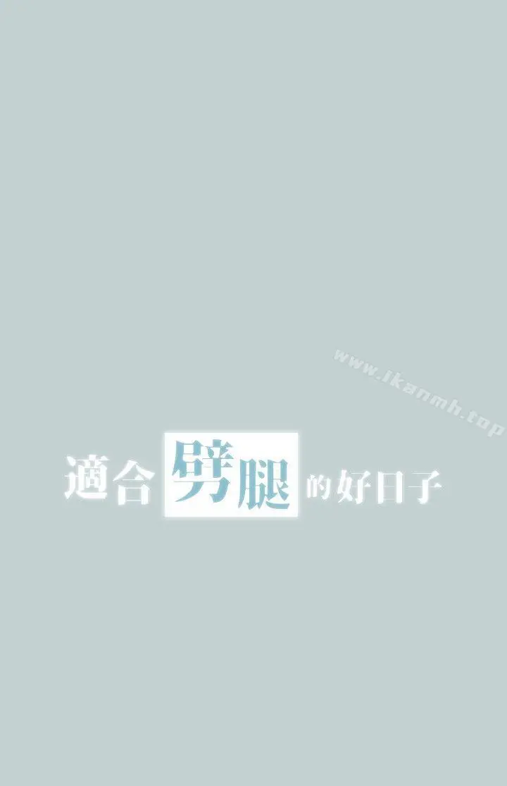 适合劈腿的好日子 第109话-因为还年轻 第2页
