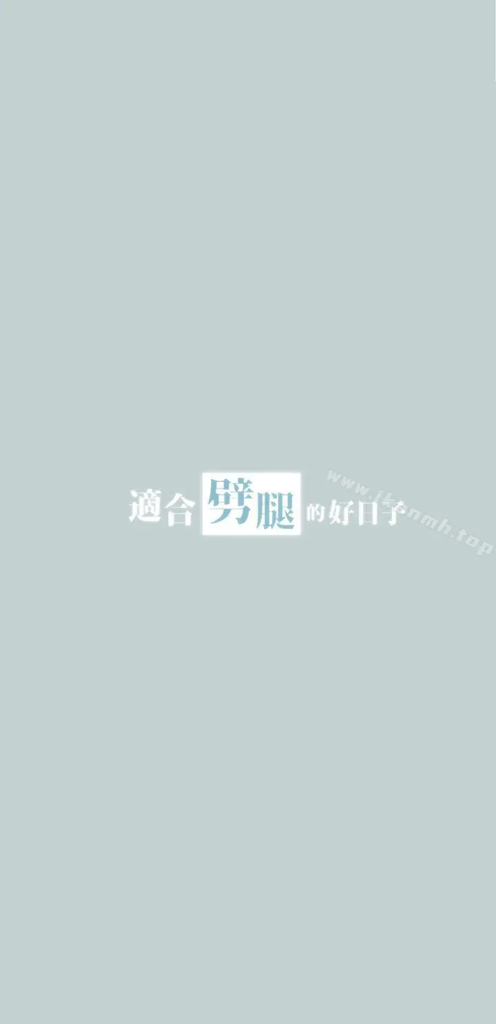 适合劈腿的好日子 第17话 第3页