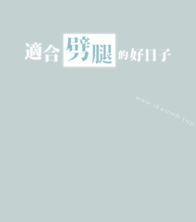 适合劈腿的好日子 第118话-我要让妳怀孕 第6页