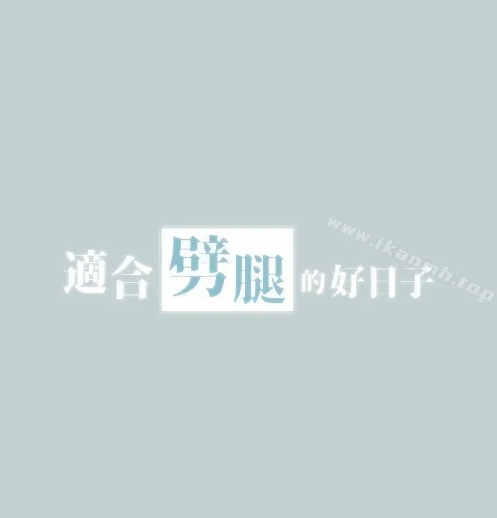 适合劈腿的好日子 第3话 第6页