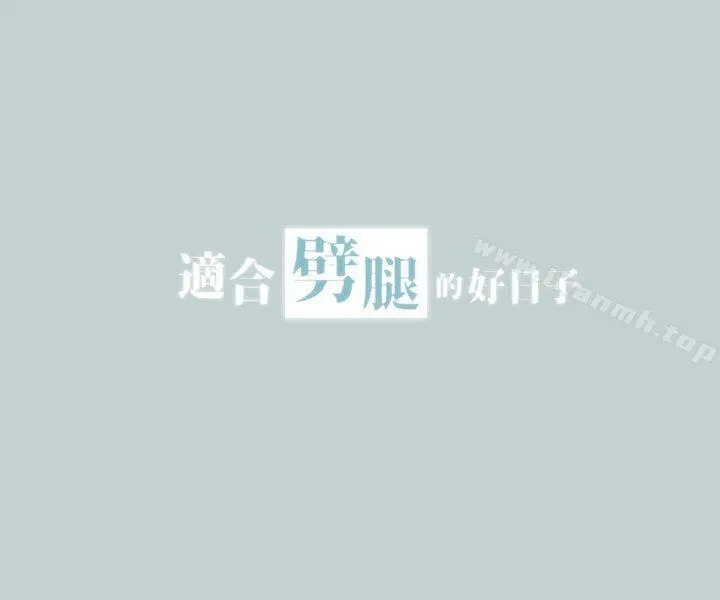 适合劈腿的好日子 第29话 第2页