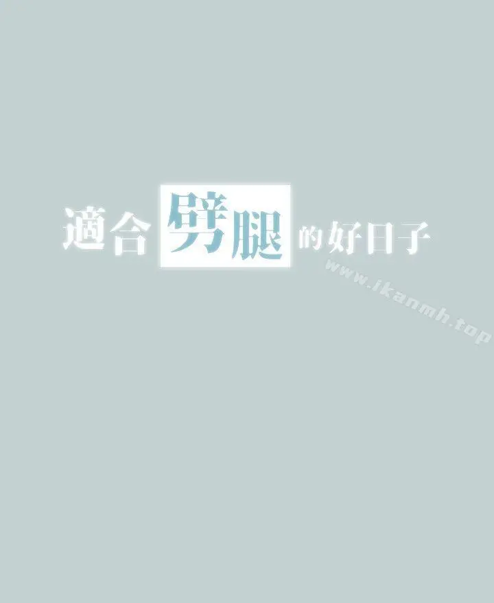 适合劈腿的好日子 第114话-无法理解的话 第2页