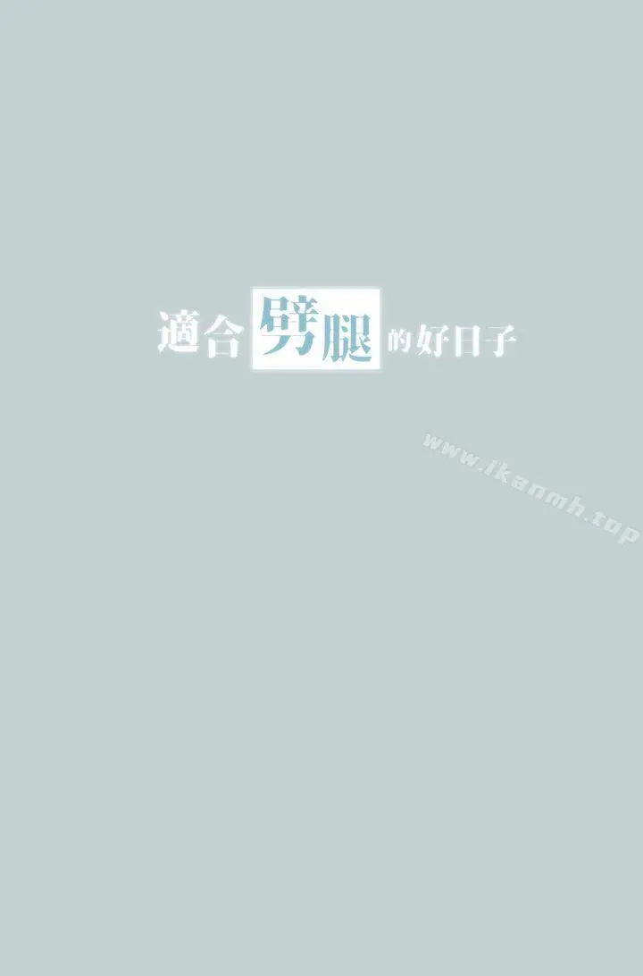 适合劈腿的好日子 第33话 第3页