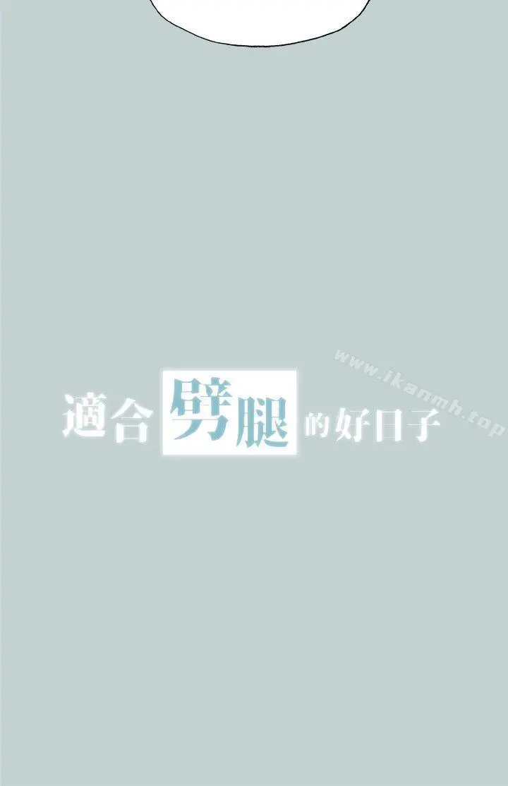 适合劈腿的好日子 第112话-我也搞不懂自己的心 第2页