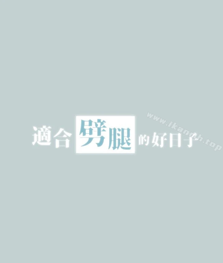 适合劈腿的好日子 第119话-外遇的下场 第2页
