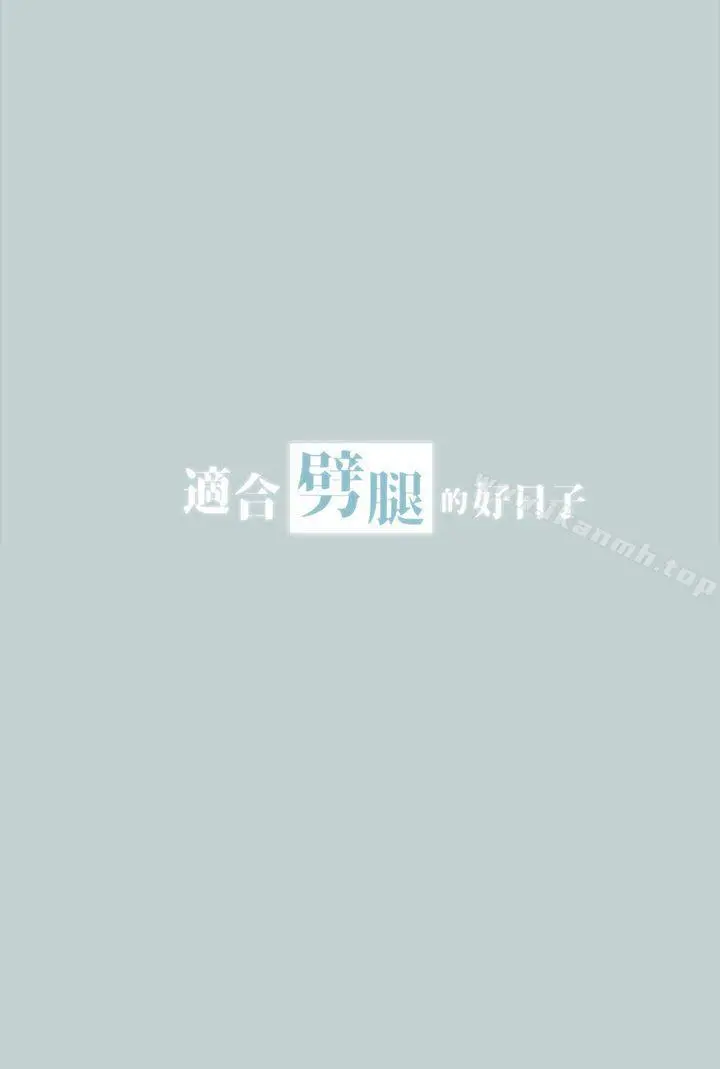 适合劈腿的好日子 第16话 第3页