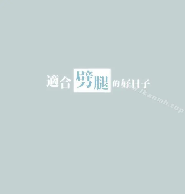 适合劈腿的好日子 第23话 第3页