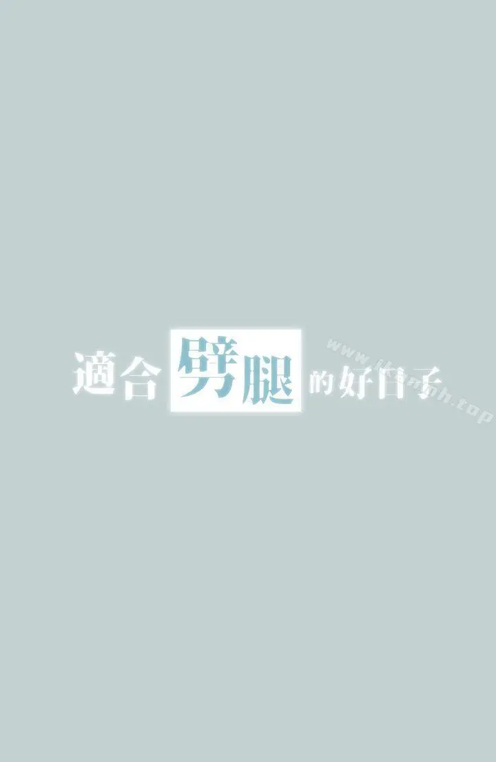 适合劈腿的好日子 第97话-劈腿又怎样? 第2页