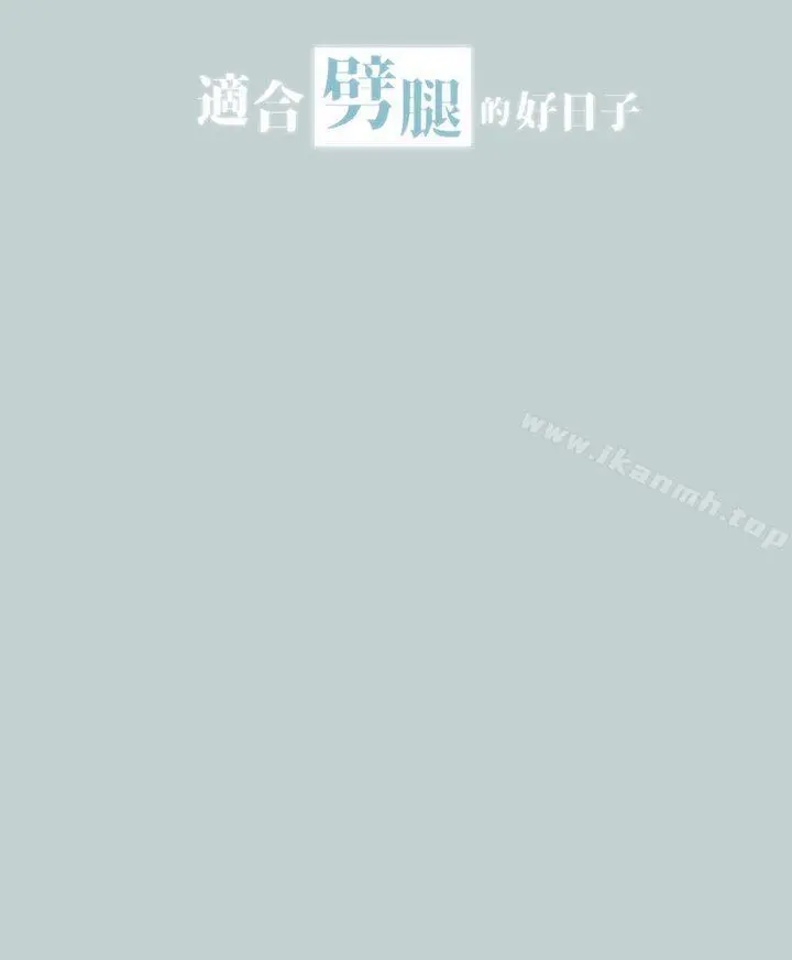适合劈腿的好日子 第18话 第3页