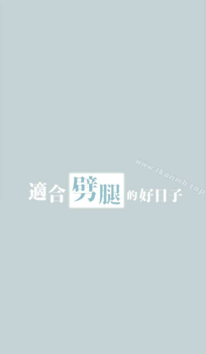 适合劈腿的好日子 第124话-我的女人 第2页