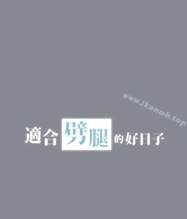适合劈腿的好日子 第5话 第5页