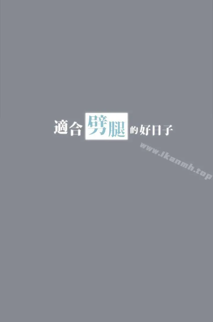 适合劈腿的好日子 第13话 第3页