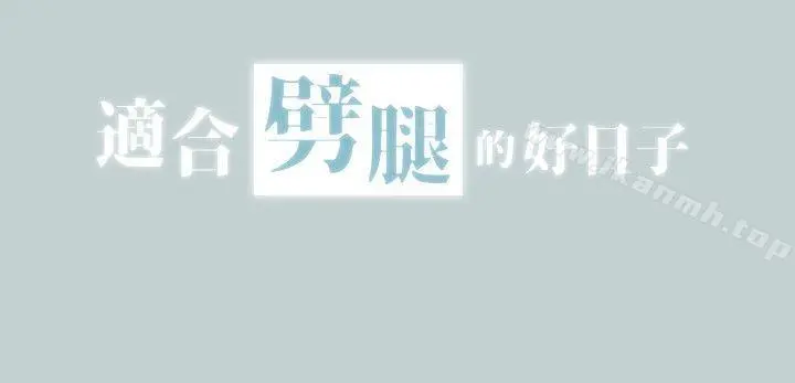 适合劈腿的好日子 第104话-未捅先湿 第2页