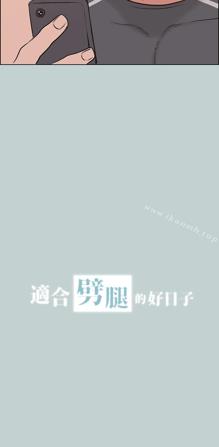 适合劈腿的好日子 第127话-我现在的女人 第2页