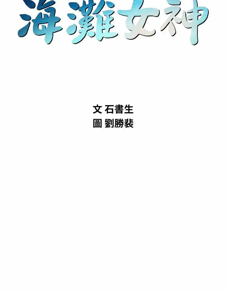 海滩女神 第38话-惠琳姐的第一次 第5页