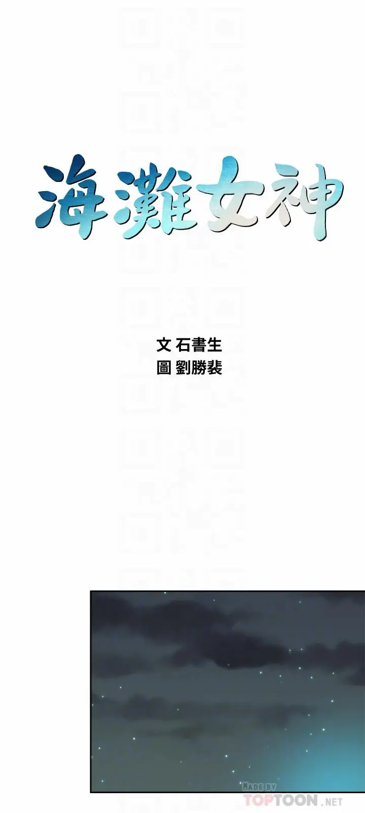 海滩女神 第4话-海边初体验 第12页