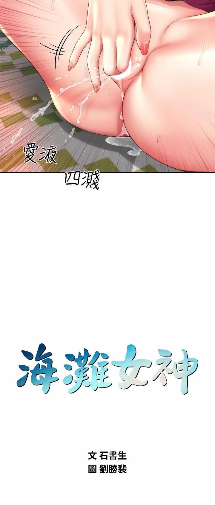 海滩女神 第16话-承恩哥，我现在就想要 第9页