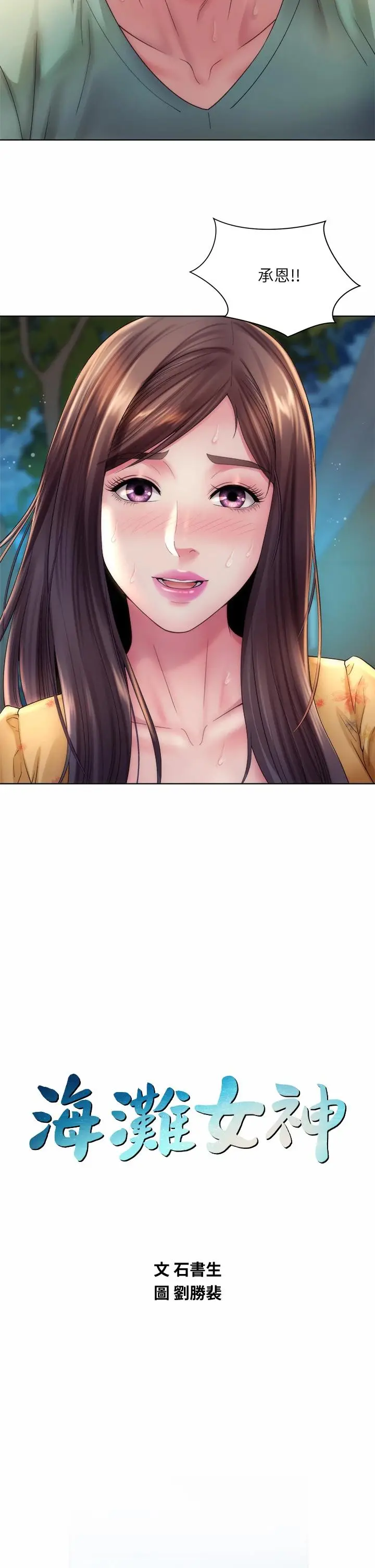 海滩女神 第31话-我现在好想跟你做&hellip; 第2页