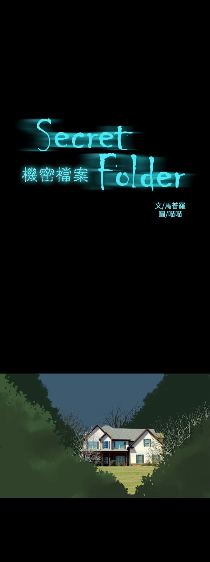 机密檔案SecretFolder 第23话 第2页