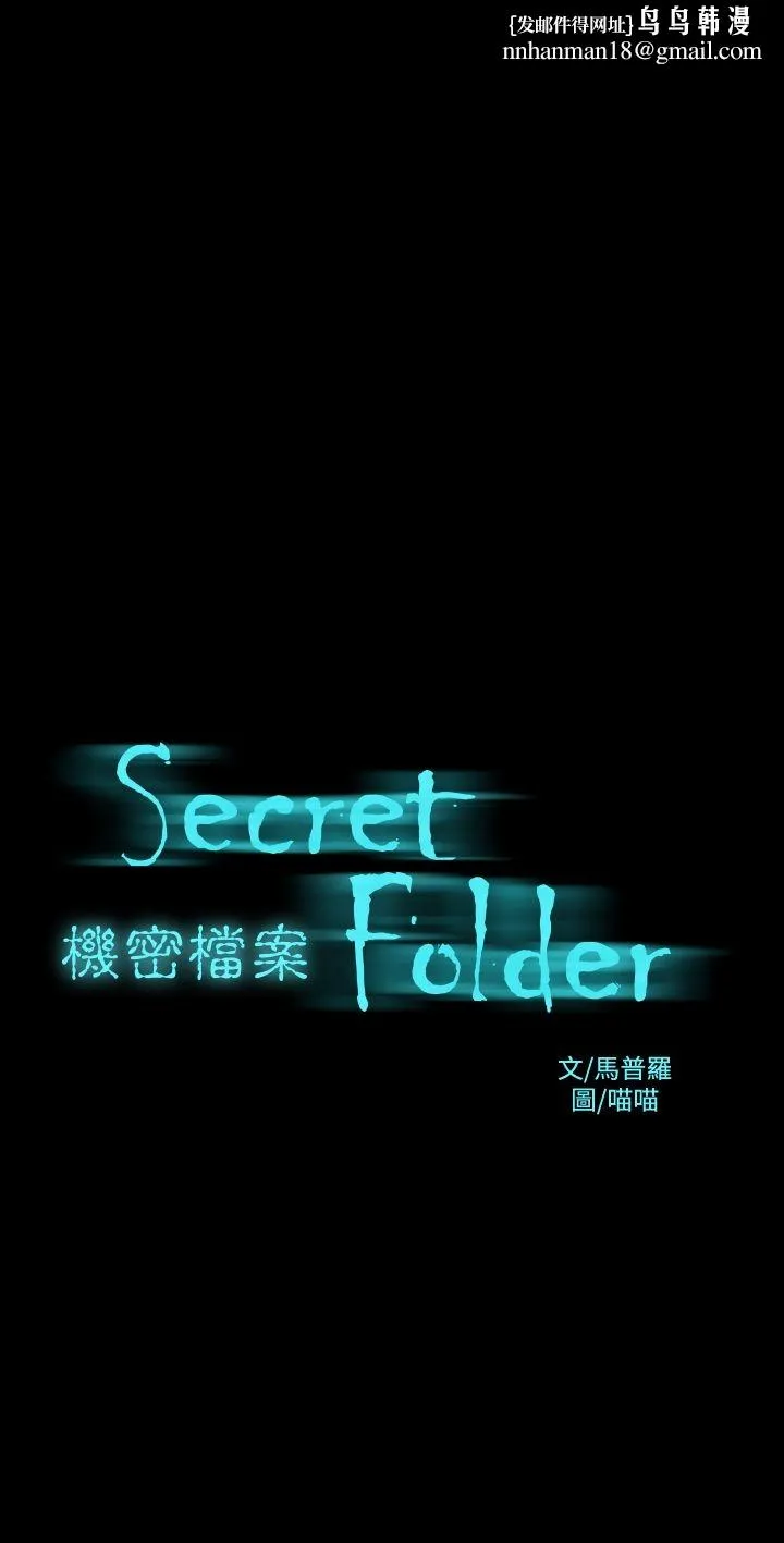 机密檔案SecretFolder 第5话 第1页