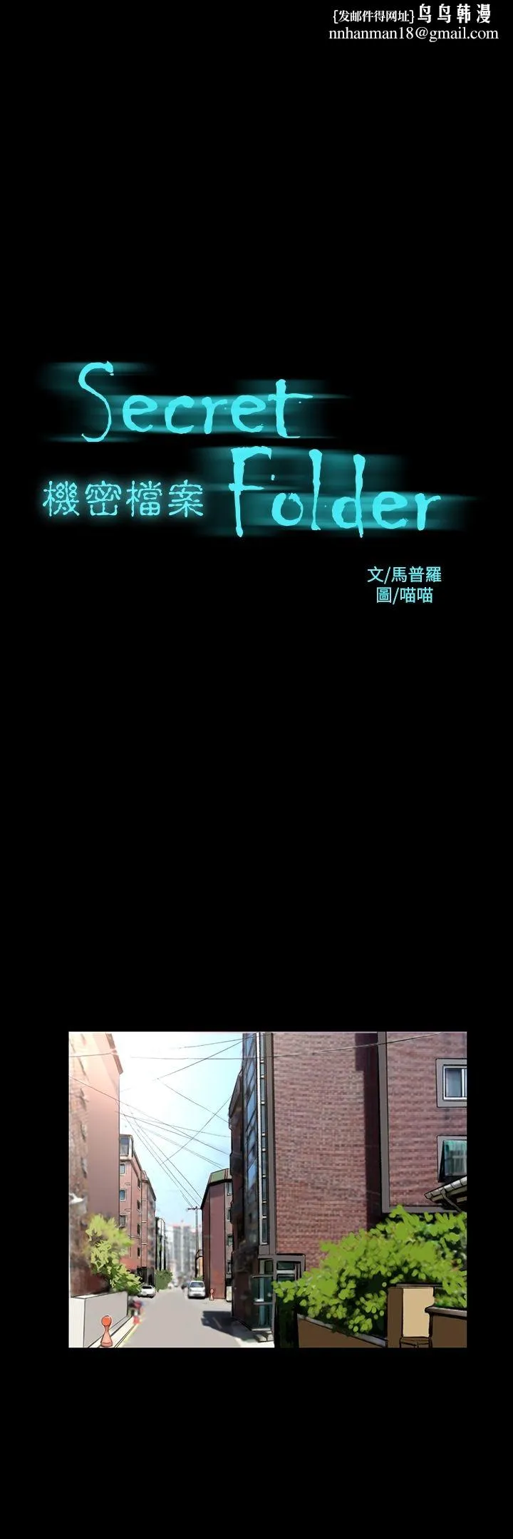 机密檔案SecretFolder 第20话 第1页