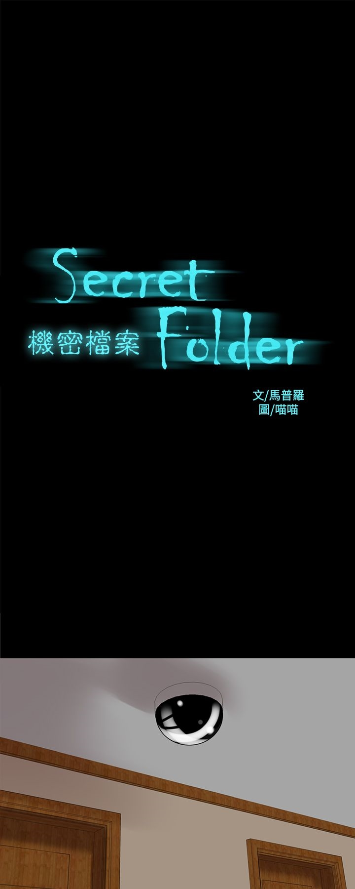 机密檔案SecretFolder 第15话 第2页