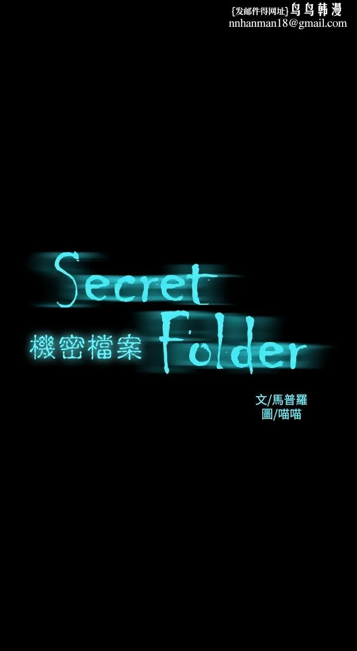 机密檔案SecretFolder 第18章 第1页