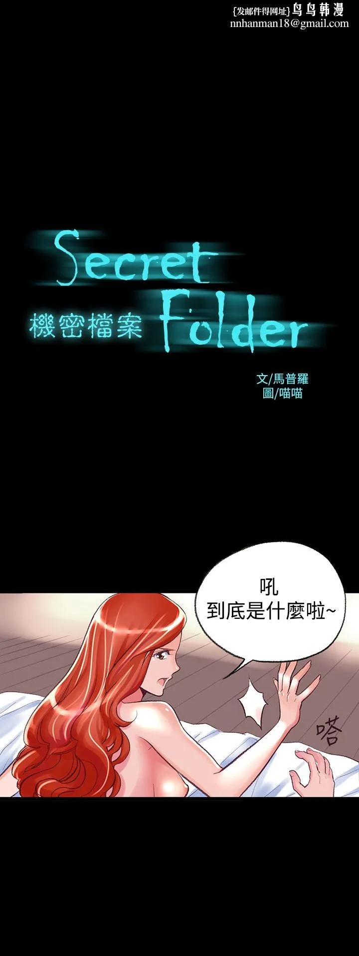 机密檔案SecretFolder 第2话 第1页
